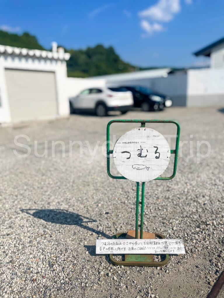 富田林カフェ「つむる」駐車場
