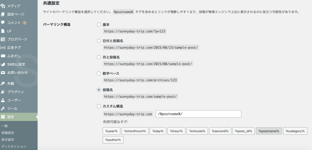 パーマリンク設定