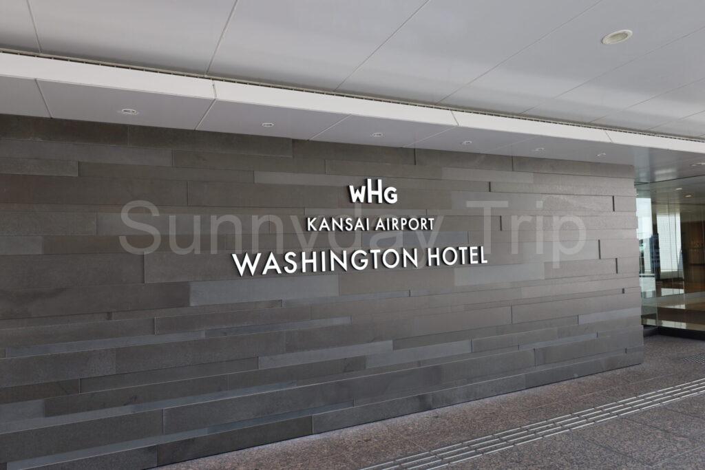 ワシントンホテルエントランス