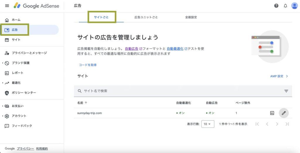 Googleアドセンスの設定画面