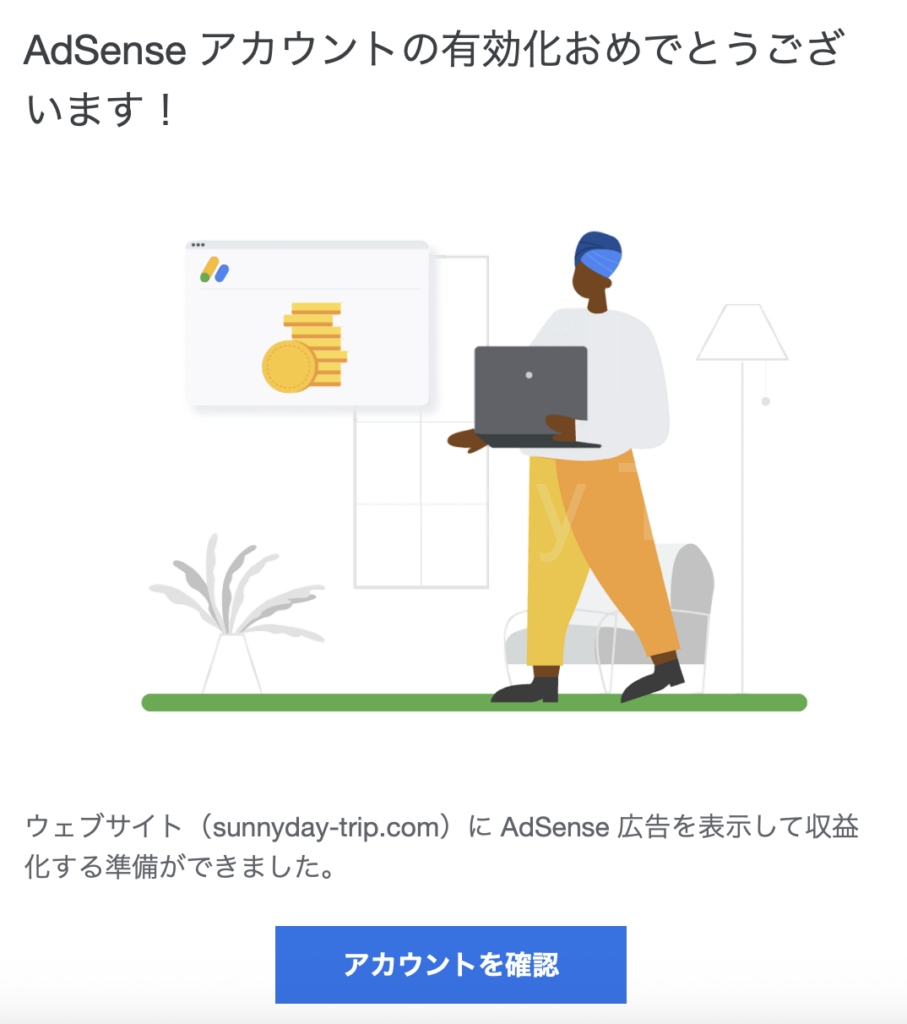 Googleアドセンス合格通知