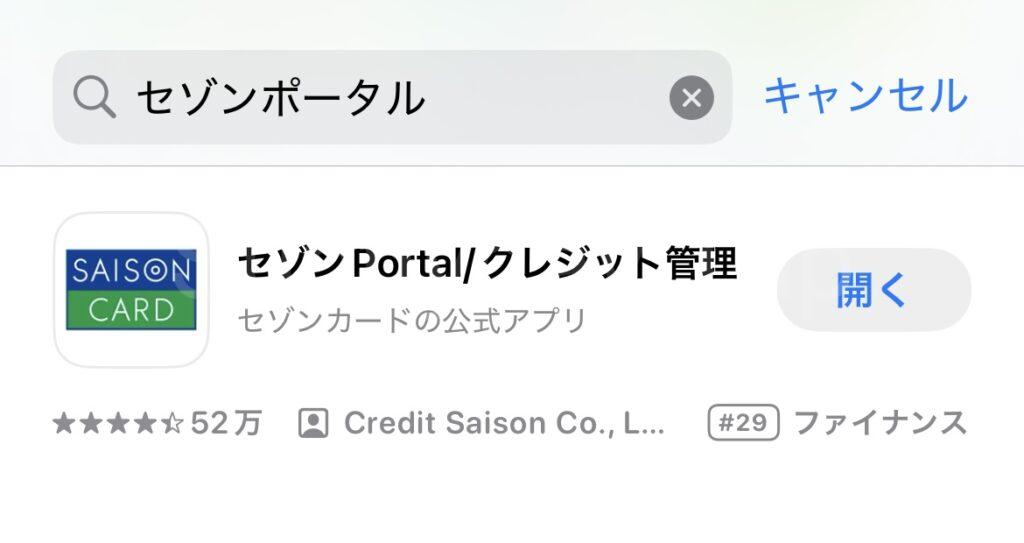 セゾンポータルアプリ