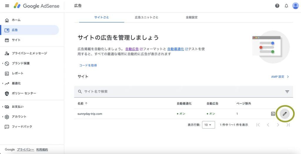 Googleアドセンスの設定画面
