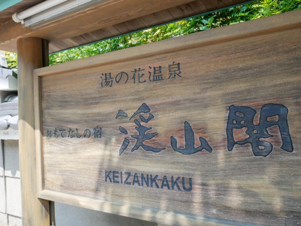 渓山閣