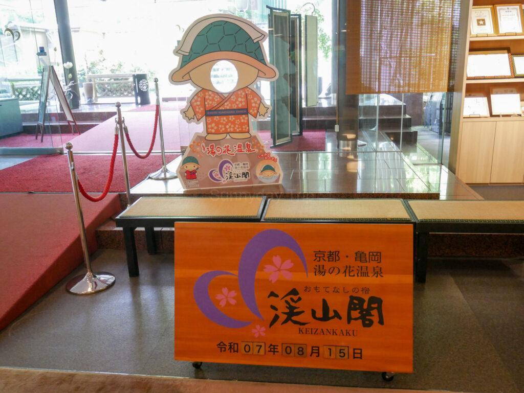 渓山閣