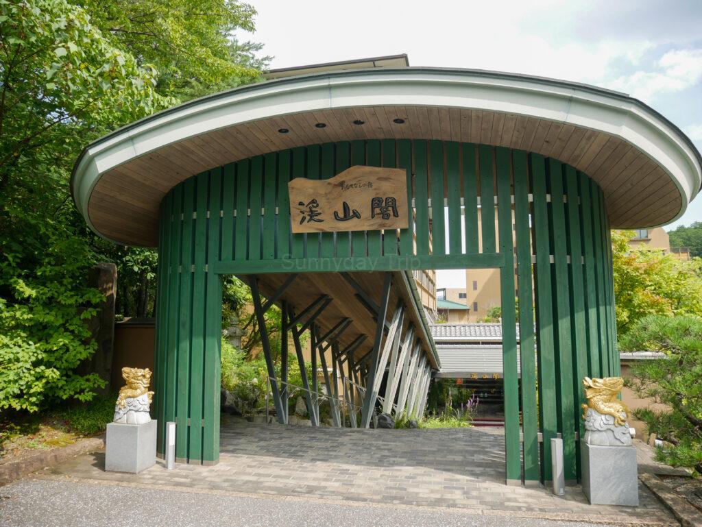 渓山閣