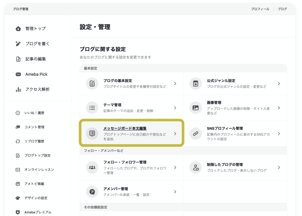 アメブロメッセージボード編集画面