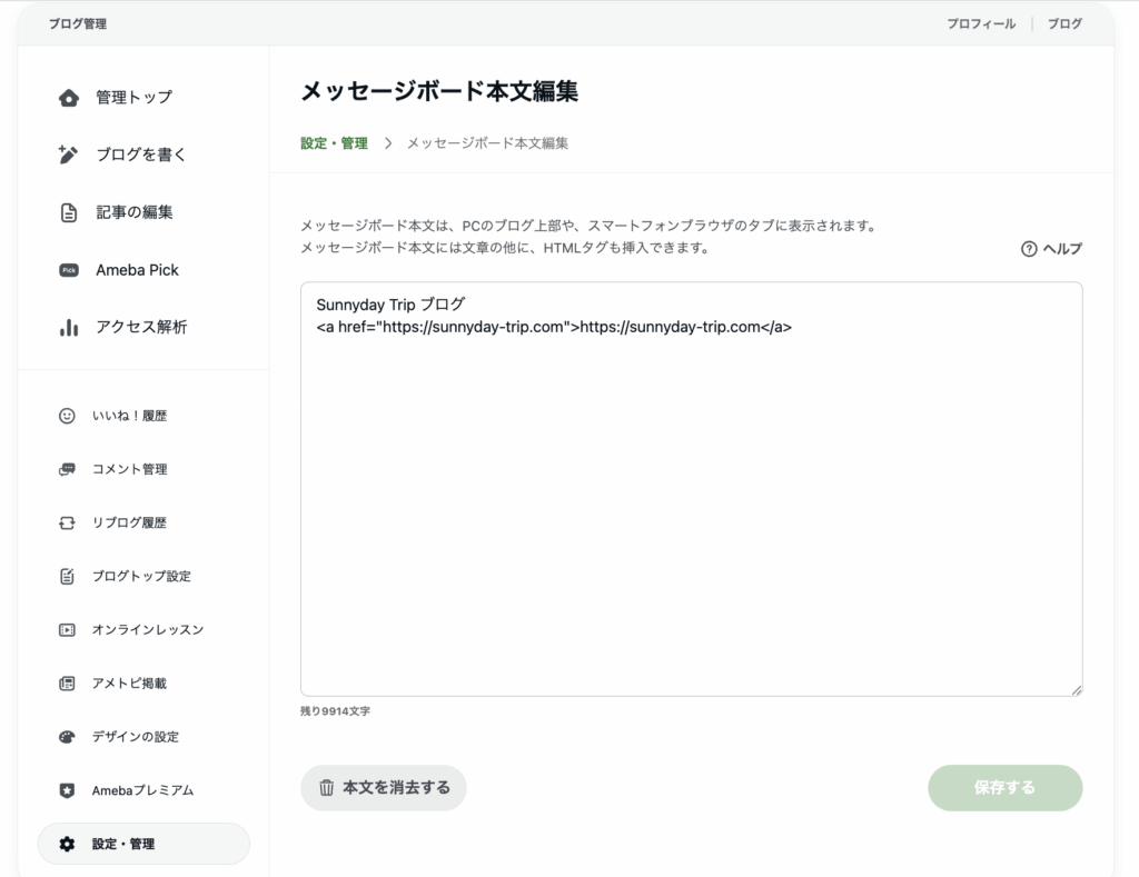 アメブロメッセージボード編集画面