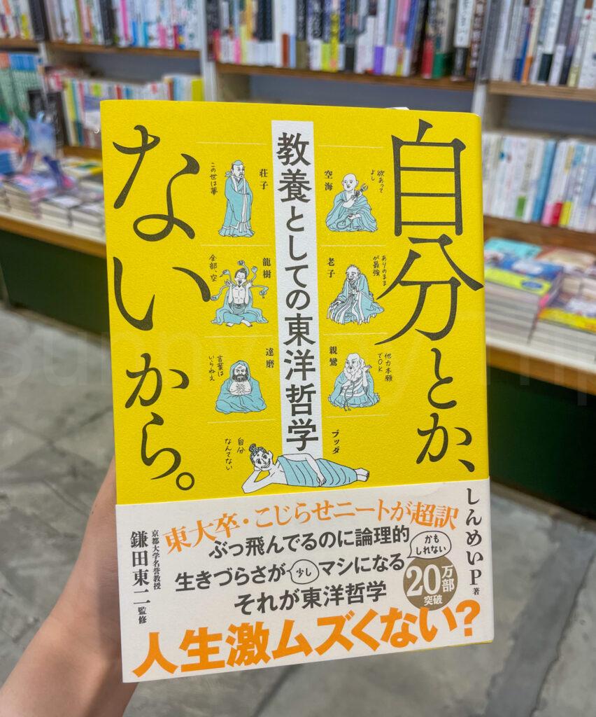 自分とか、ないから。教養としての東洋哲学