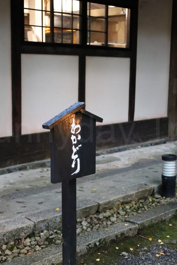 ホテルハーヴェスト京都鷹峯