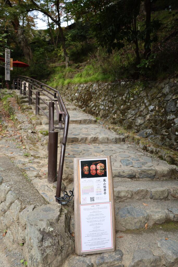 京都嵐山祐斎亭(ゆうさいてい)入り口