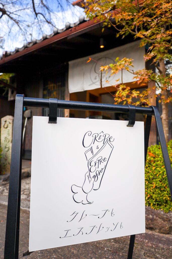 クレープとエスプレッソと嵐山店