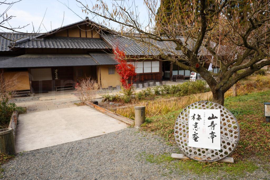 叶匠壽庵 寿長生の郷(すないのさと)