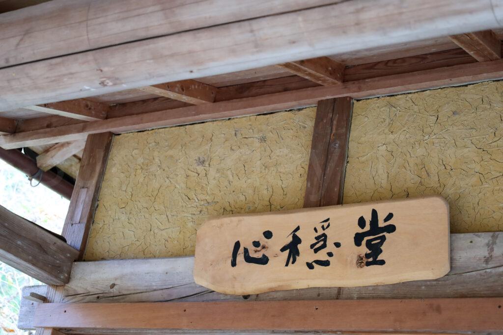 叶匠壽庵 寿長生の郷(すないのさと)心穏堂