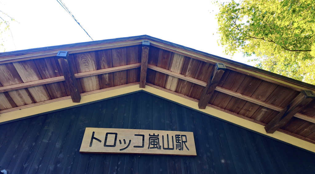 嵐山 嵯峨野トロッコ列車