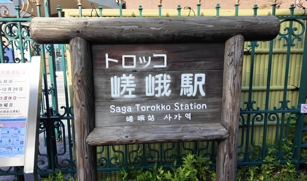 嵐山 嵯峨野トロッコ列車